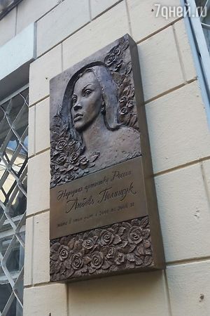 На доме, где жила Любовь Полищук, установили мемориальную доску