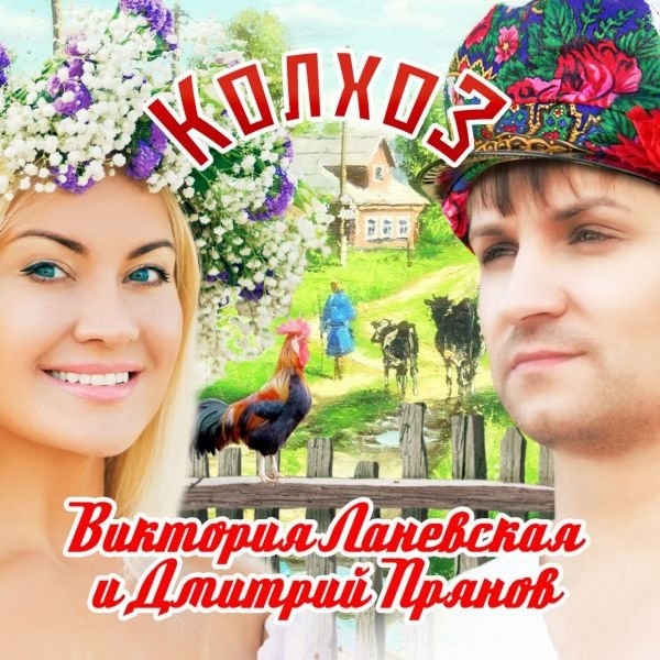 Виктория Ланевская и Дмитрий Прянов презентовали дуэтную песню "Колхоз"