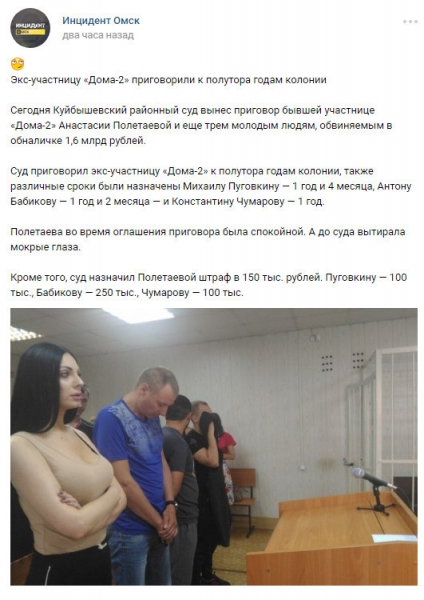 Звезду «Дома-2» Анастасию Полетаеву приговорили к тюремному сроку