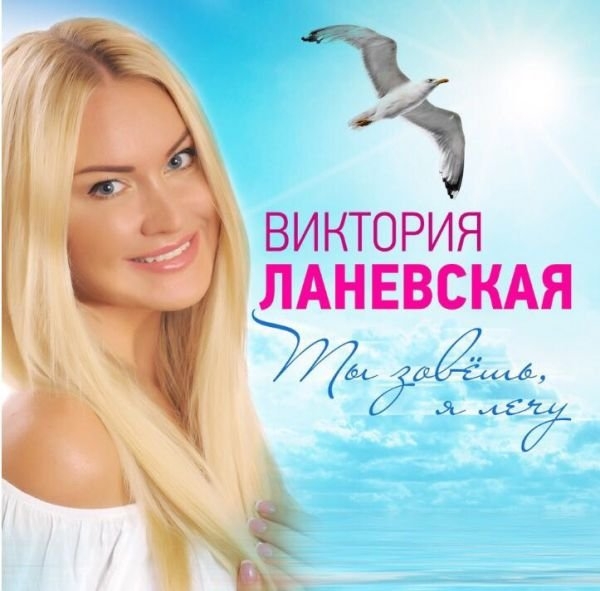 Певица Виктория Ланевская представила новую песню "Ты зовёшь, я лечу"