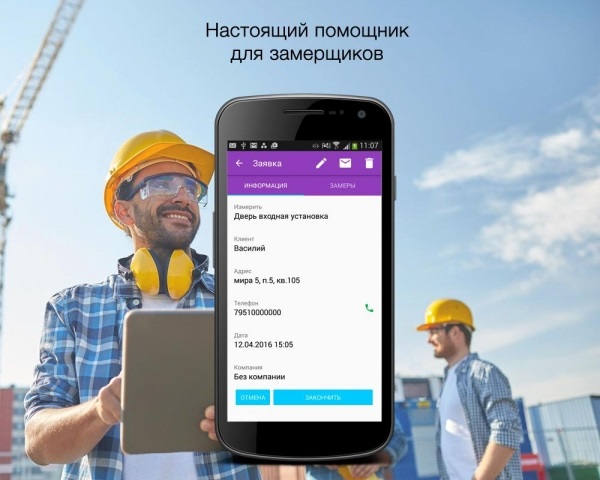 Мобильное приложение «Замерщик» — помощник для монтажников и замерщиков