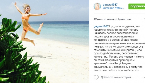Гагарина попала в больницу после серьезного отравления