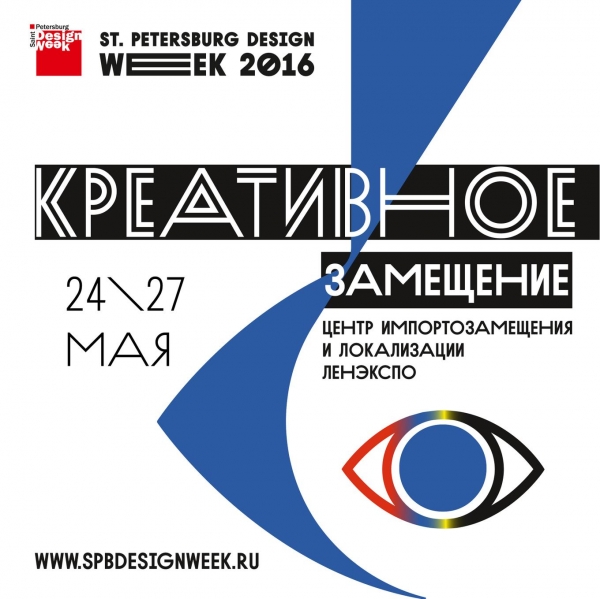 St. Petersburg Design Week 2016: почувствуй дизайн!