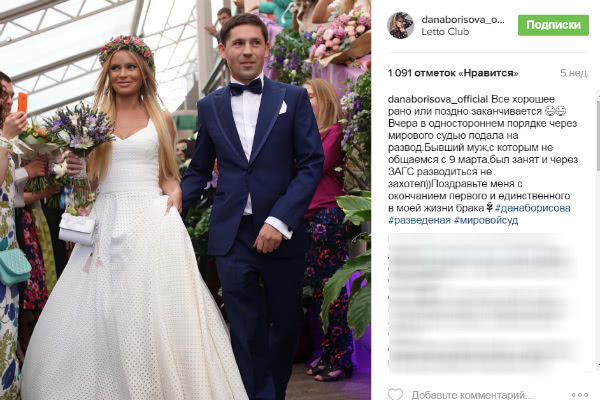 Дана Борисова освободилась от неудачного брака