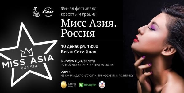 Певица Анити Цой поможет выбрать самую красивую девушку Азии на конкурсе «MISS ASIA. RUSSIA»