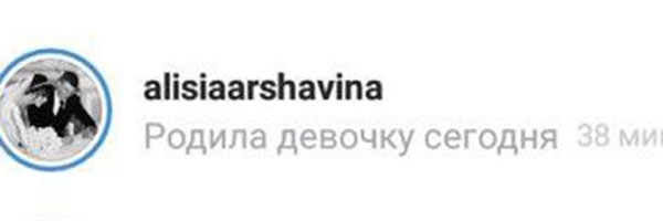 Жена Андрея Аршавина: «Родила девочку сегодня»