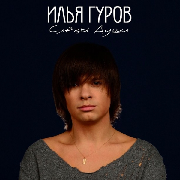 Илья Гуров представил слушателям альбом "Слёзы души"