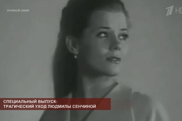 За полторы недели до смерти Людмила Сенчина впала в кому 