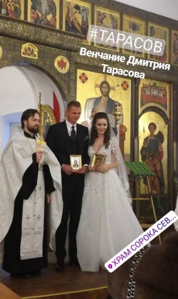 Дмитрий Тарасов обвенчался с избранницей