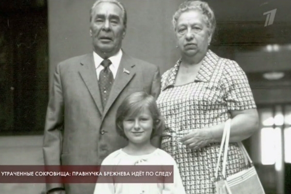 Правнучка Леонида Брежнева ищет исчезнувшее наследство