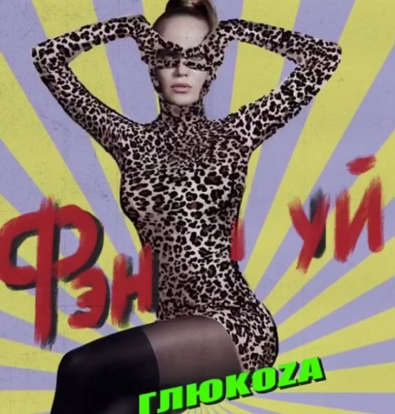 Певица Глюкоза (Наташа Ионова) представила эротическую фотосессию (видео)