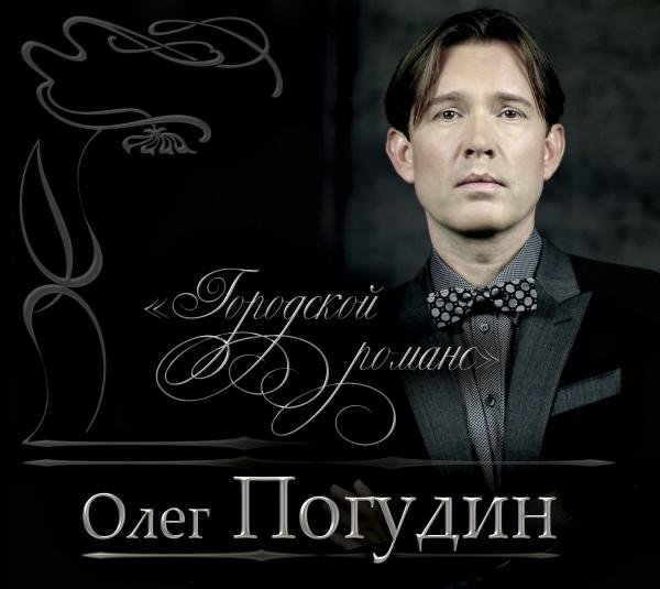 
		Олег Погудин: личная жизнь (жена, дети) 
	